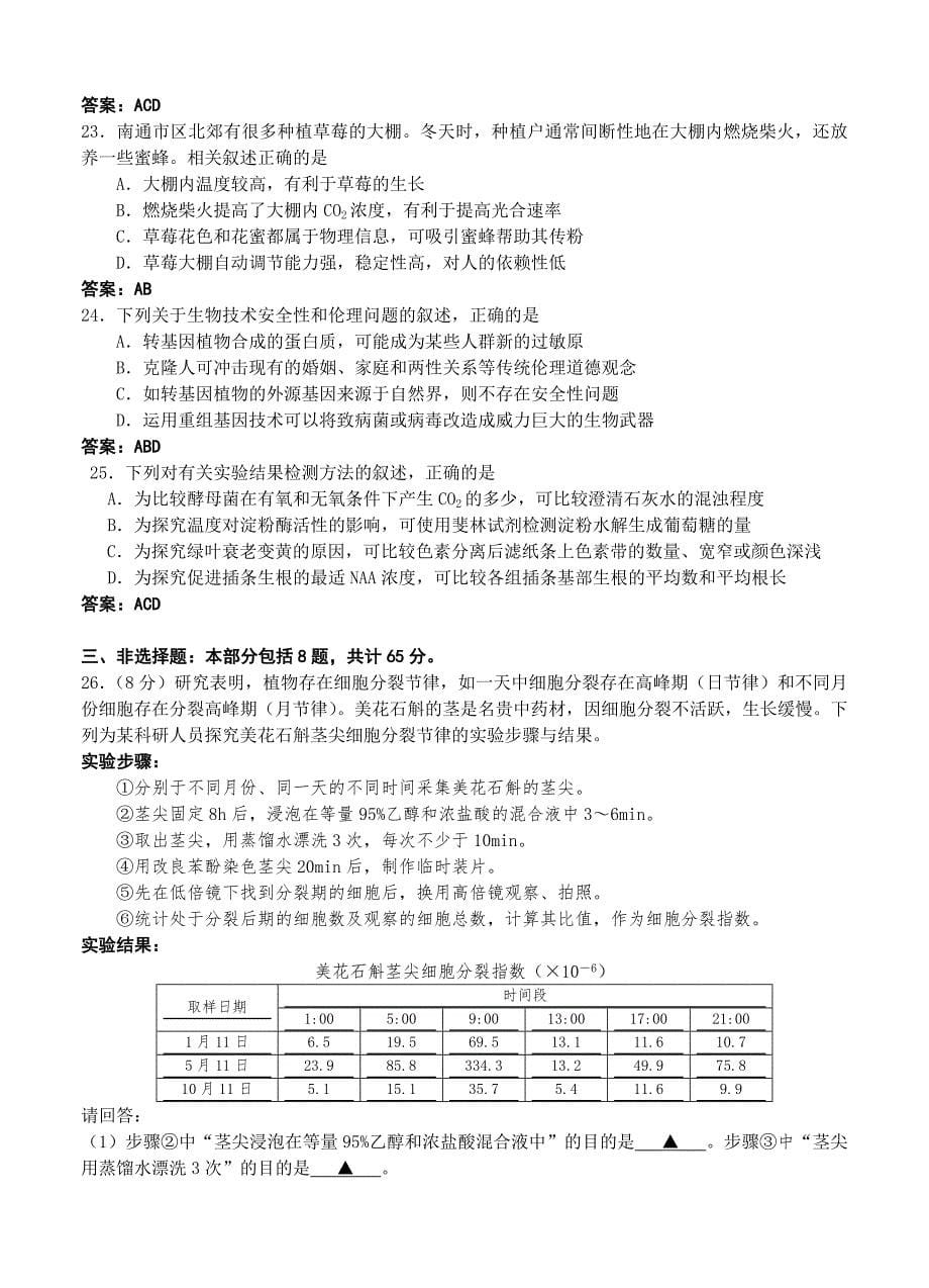 江苏省南通市2014届高三第二次模拟生物试卷_第5页