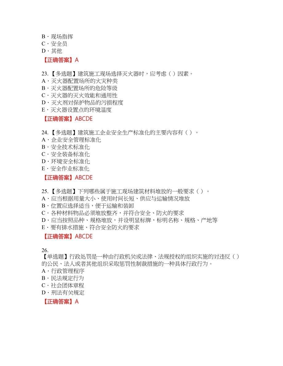 2022版山东省安全员A证企业主要负责人安全资格考试内容及模拟押密卷含答案参考87_第5页