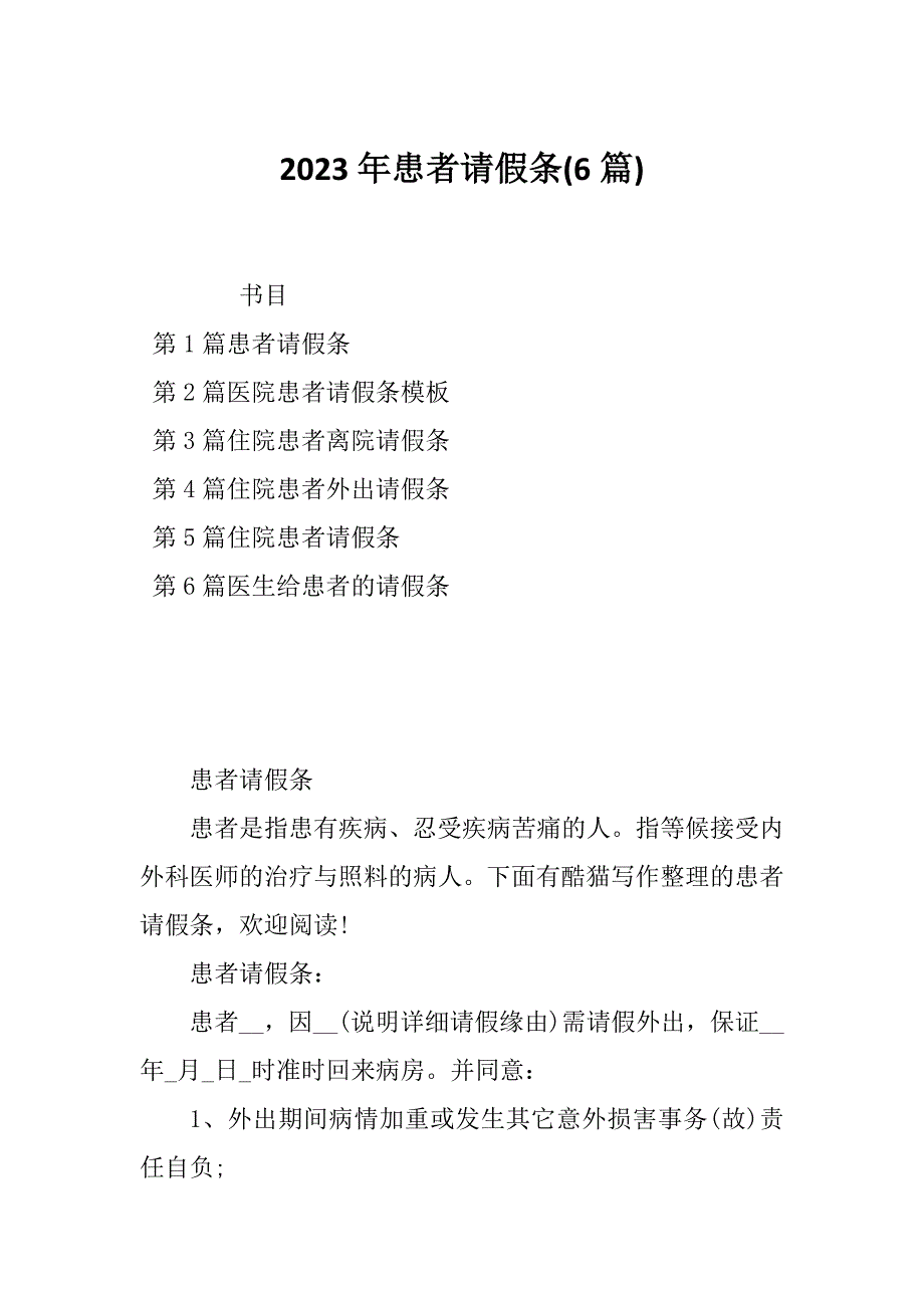 2023年患者请假条(6篇)_第1页