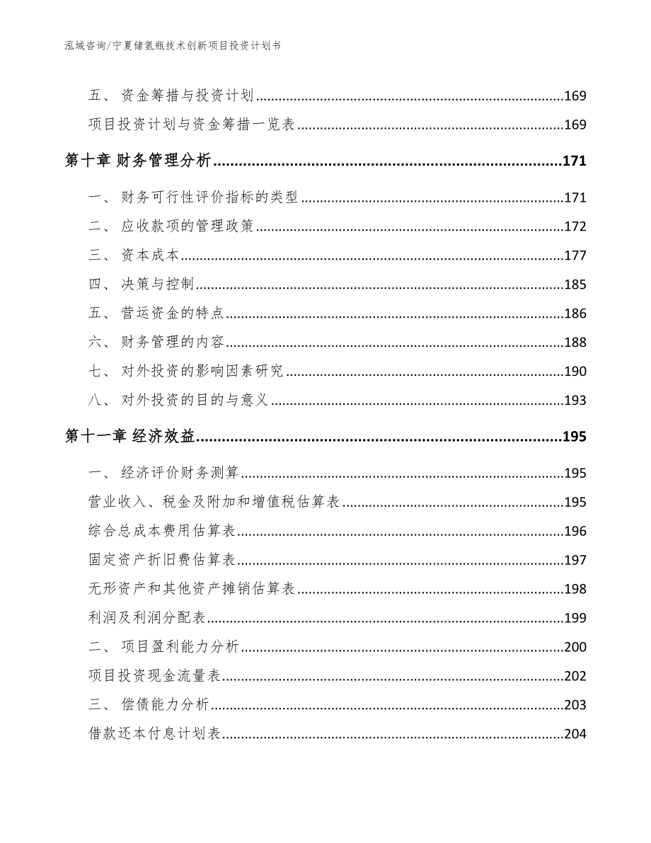 宁夏储氢瓶技术创新项目投资计划书_第4页