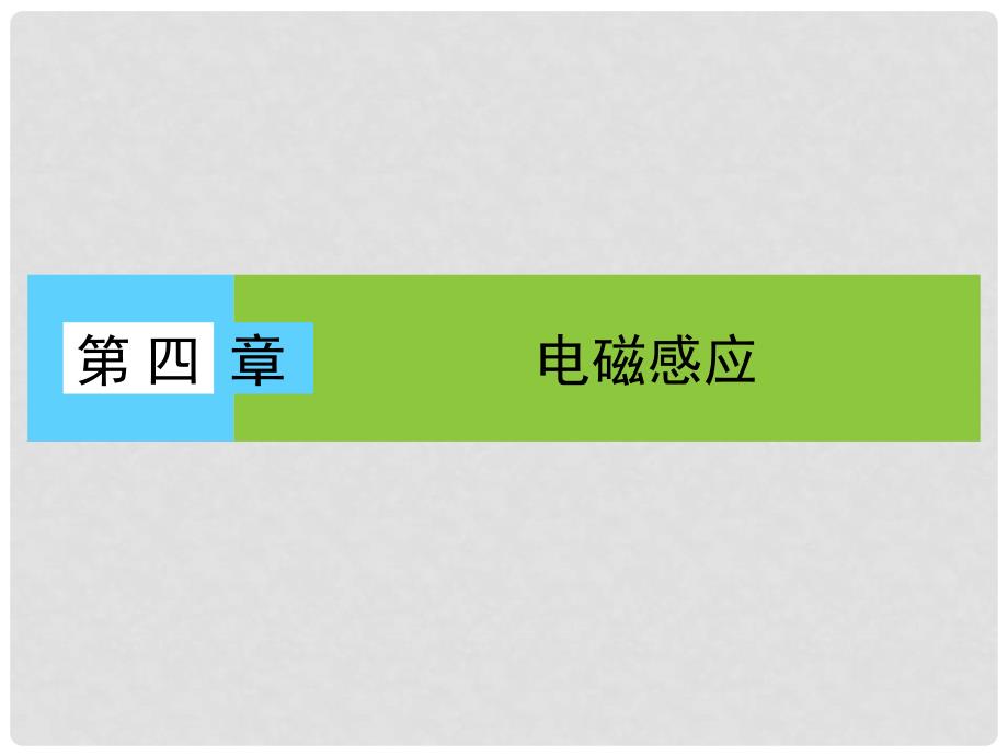 高中物理 第4章 电磁感应 1、2 划时代的发现、探究感应电流的产生条件课件 新人教版选修32_第1页