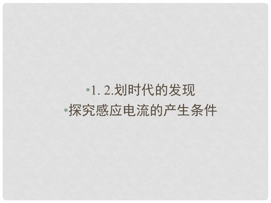 高中物理 第4章 电磁感应 1、2 划时代的发现、探究感应电流的产生条件课件 新人教版选修32_第2页