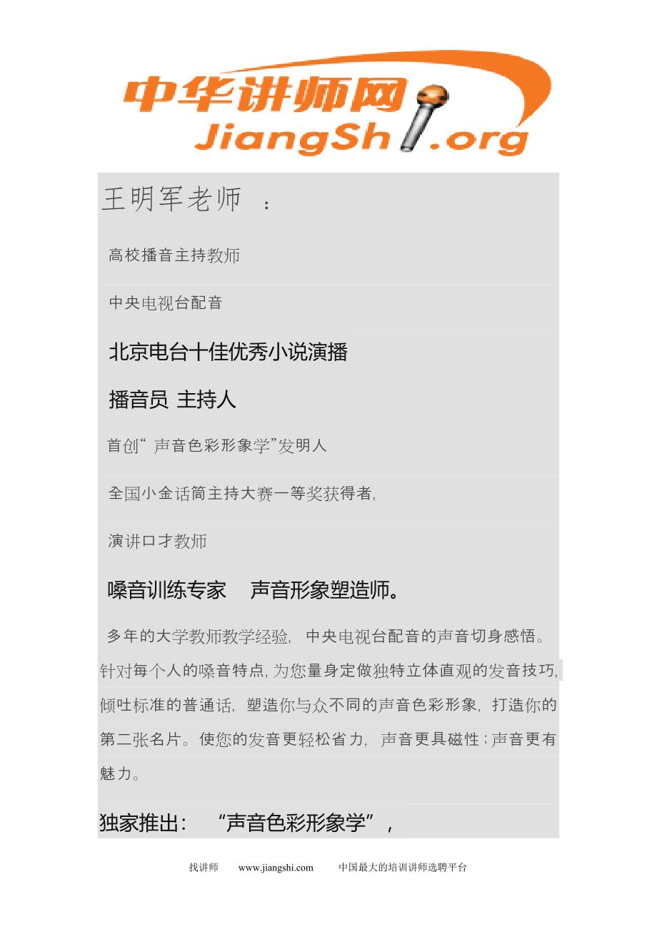 魅力声音沟通表达训练营(王明军)中华讲师网_第1页