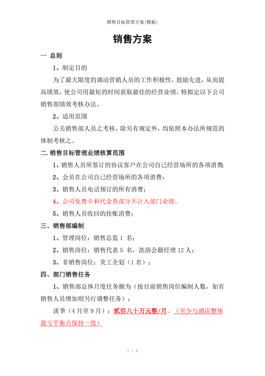 销售目标管理方案(模板)_第1页