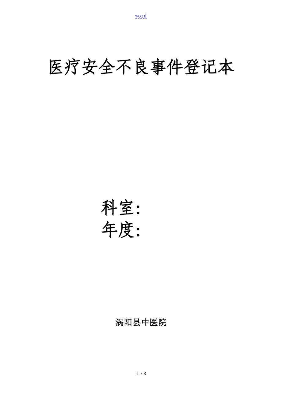 医疗安全系统不良事件报告材料规章制度及流程_第1页