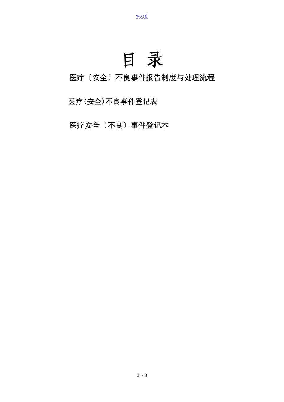 医疗安全系统不良事件报告材料规章制度及流程_第2页