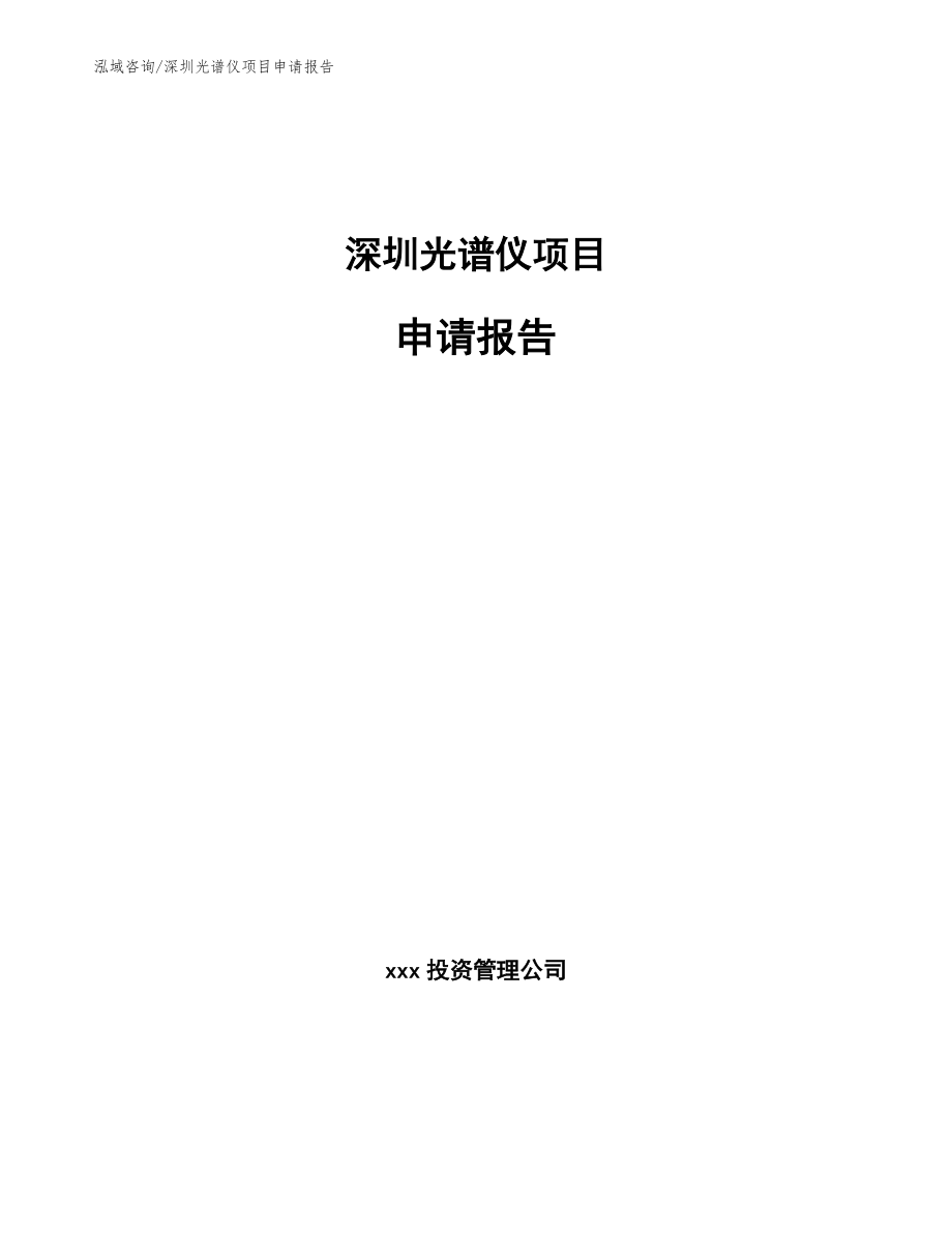 深圳光谱仪项目申请报告（参考范文）