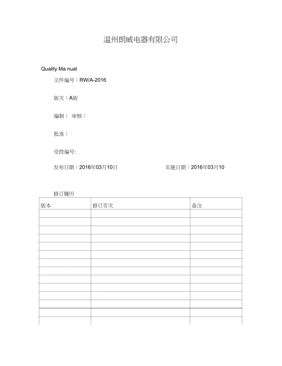 ISO9001最新换版质量手册_第1页