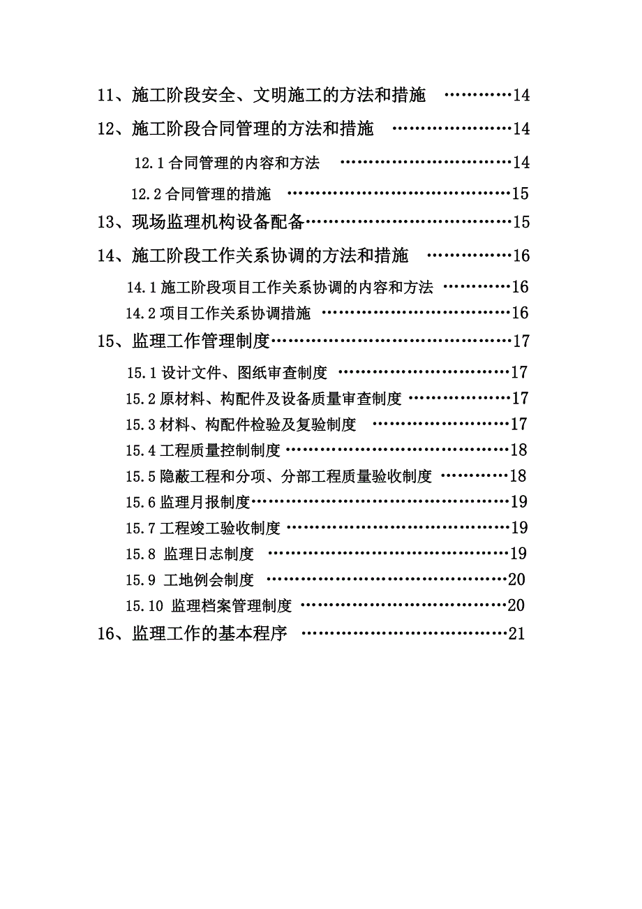 投标书—监理大纲DOC_第2页