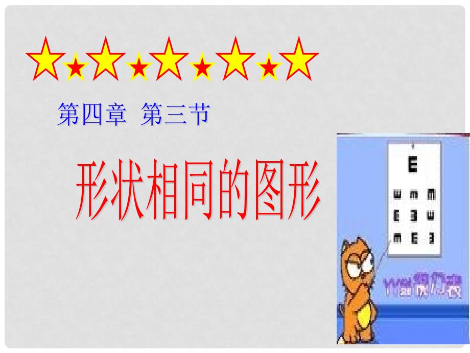 陕西省汉中市南郑县红庙初级中学八年级数学下册《4.3形状相同的图形》课件 新人教版_第1页