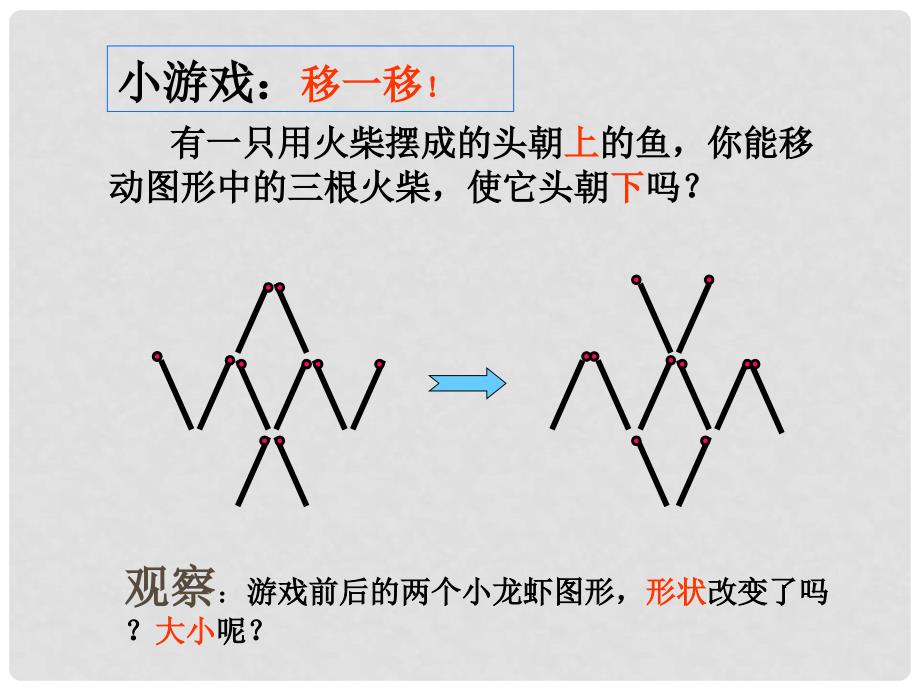 陕西省汉中市南郑县红庙初级中学八年级数学下册《4.3形状相同的图形》课件 新人教版_第3页