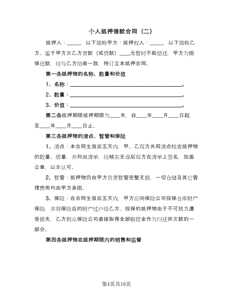 个人抵押借款合同（四篇）.doc_第4页