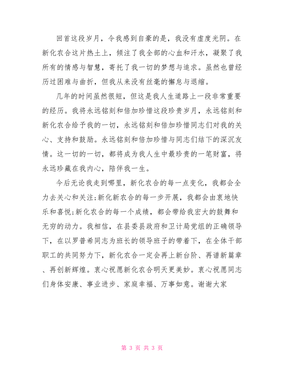 领导干部离任发言稿二_第3页