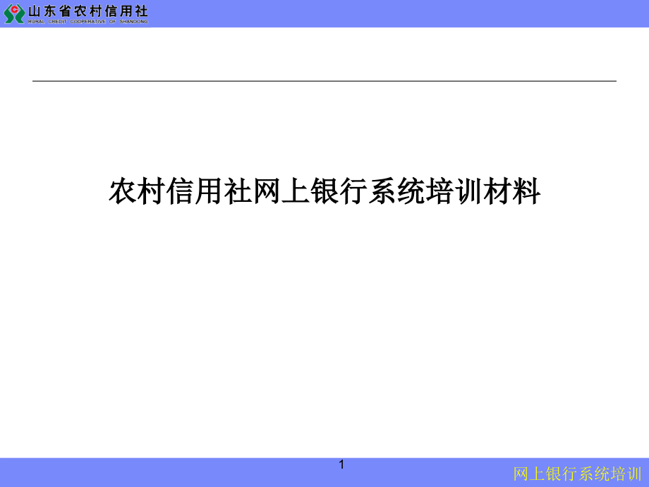 信用社网上银行系统培训材料_第1页