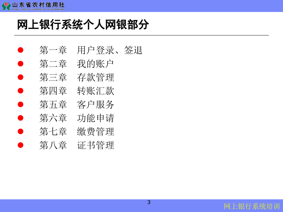 信用社网上银行系统培训材料_第3页