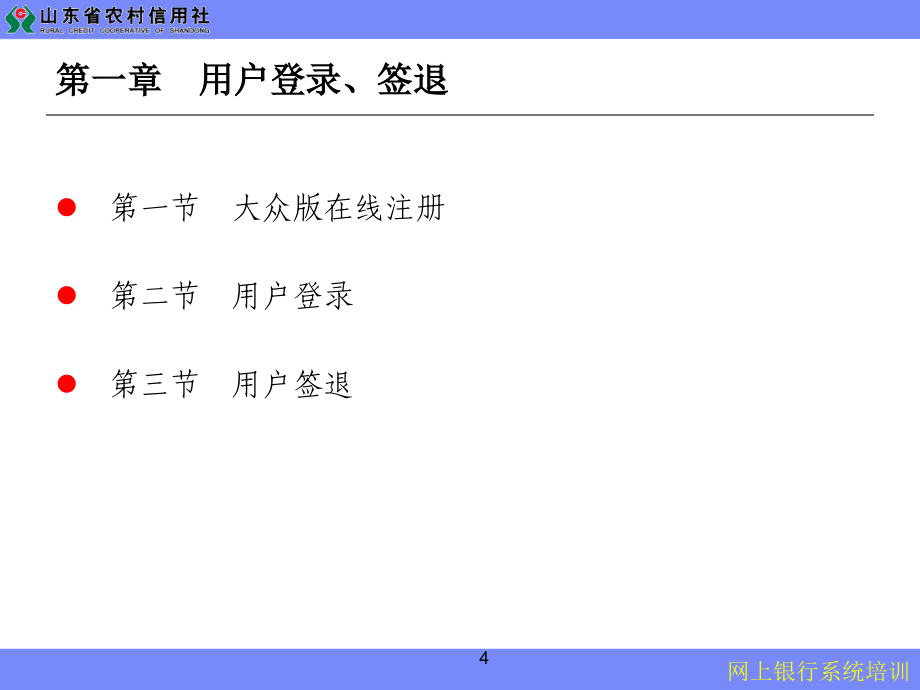 信用社网上银行系统培训材料_第4页