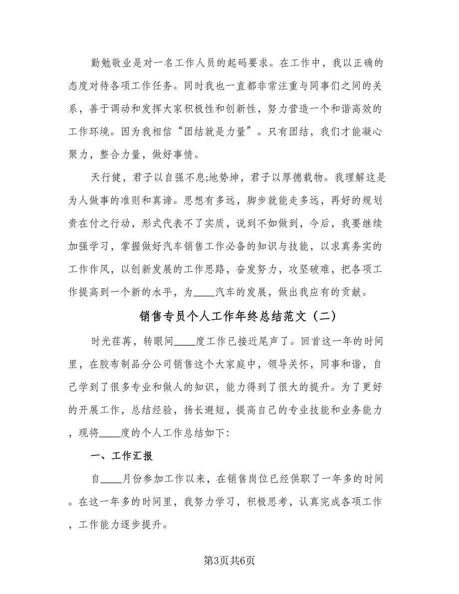 销售专员个人工作年终总结范文（2篇）.doc_第3页