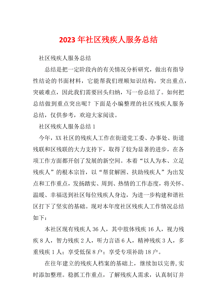 2023年社区残疾人服务总结_第1页