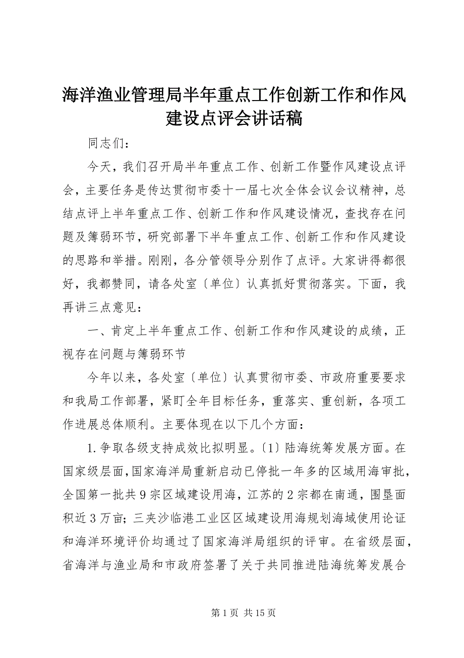 2023年海洋渔业管理局半年重点工作创新工作和作风建设点评会致辞稿.docx_第1页