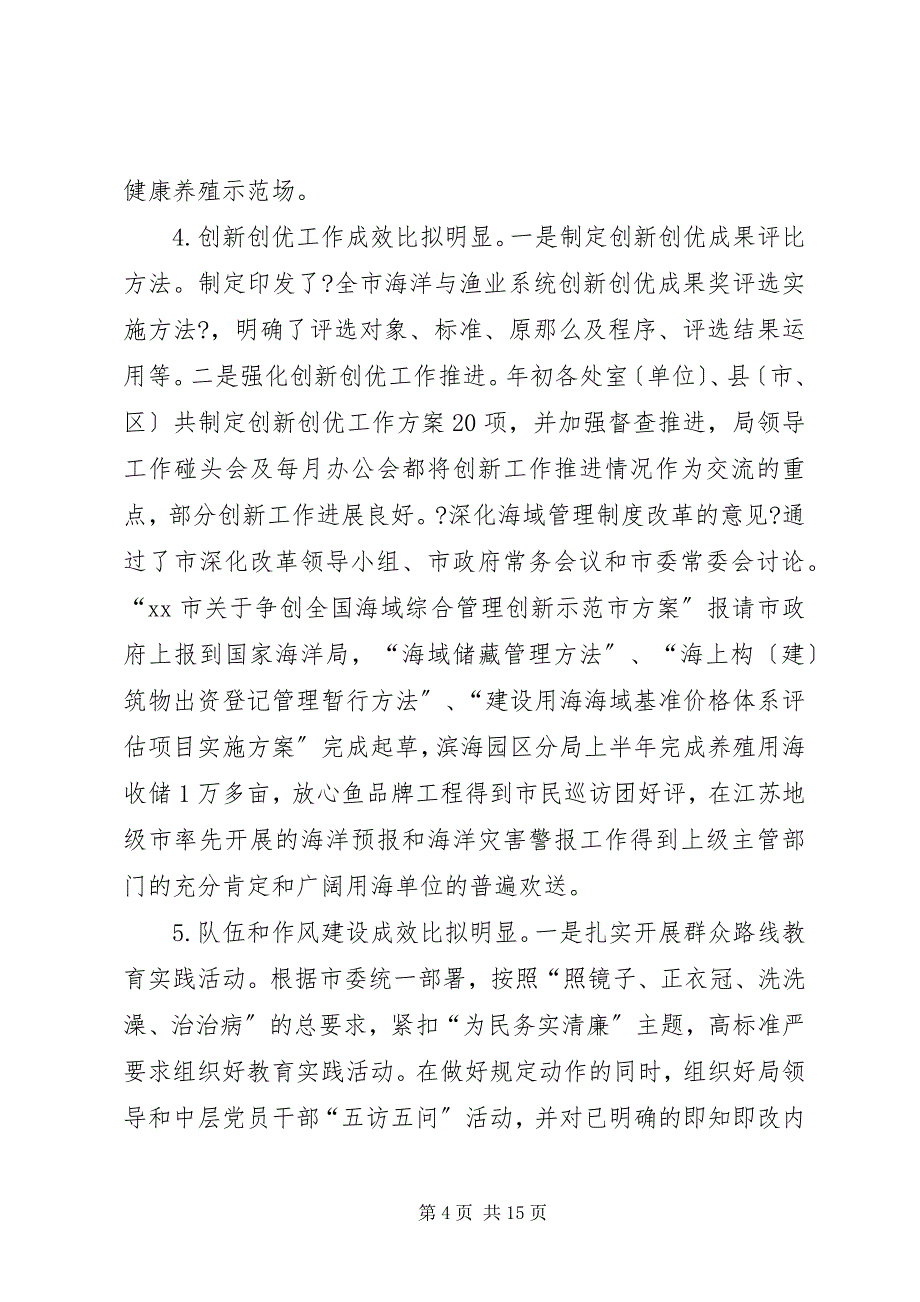 2023年海洋渔业管理局半年重点工作创新工作和作风建设点评会致辞稿.docx_第4页