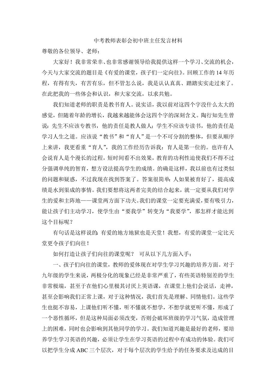 中考教师表彰会初中班主任发言材料_第1页