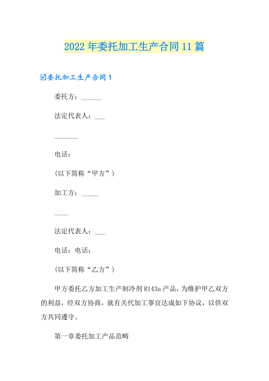 2022年委托加工生产合同11篇_第1页