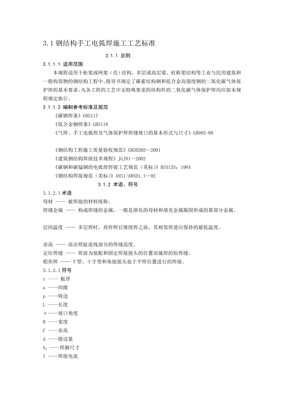 钢结构手工电弧焊焊接施工工艺标准[方案]_第1页