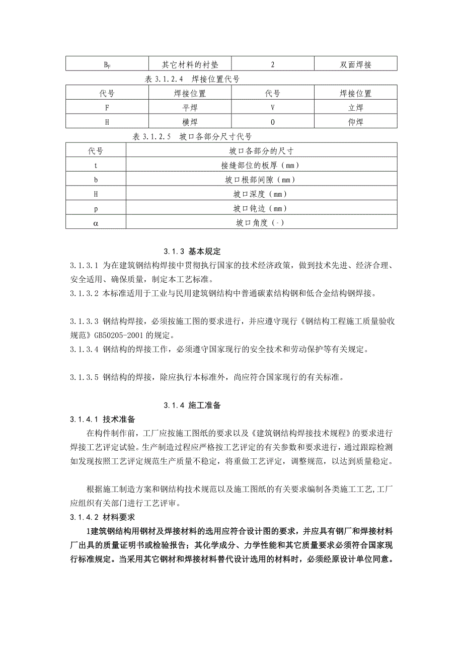 钢结构手工电弧焊焊接施工工艺标准[方案]_第3页