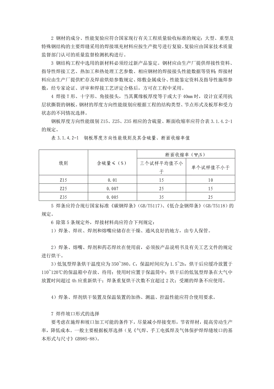 钢结构手工电弧焊焊接施工工艺标准[方案]_第4页