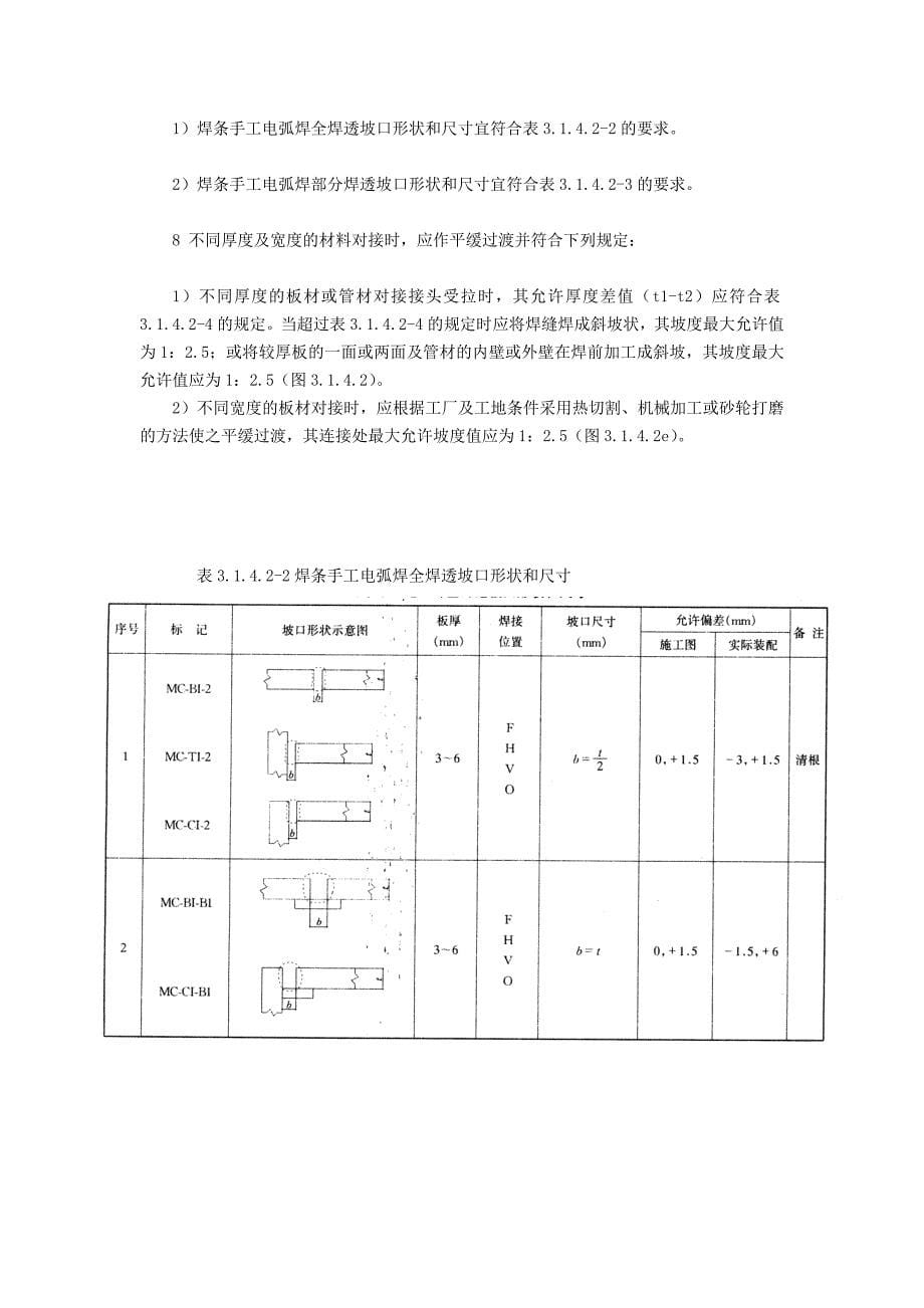 钢结构手工电弧焊焊接施工工艺标准[方案]_第5页