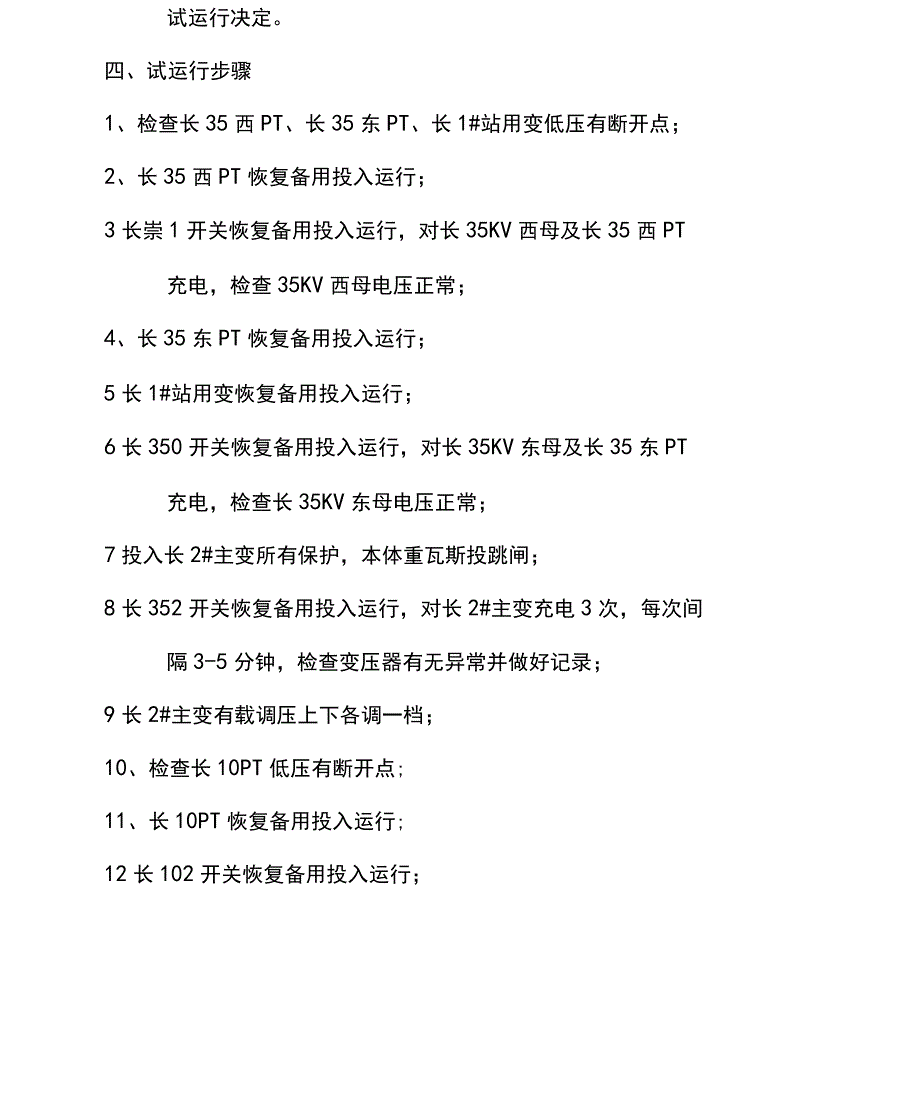 35KV长水变电站试运行方案_第3页