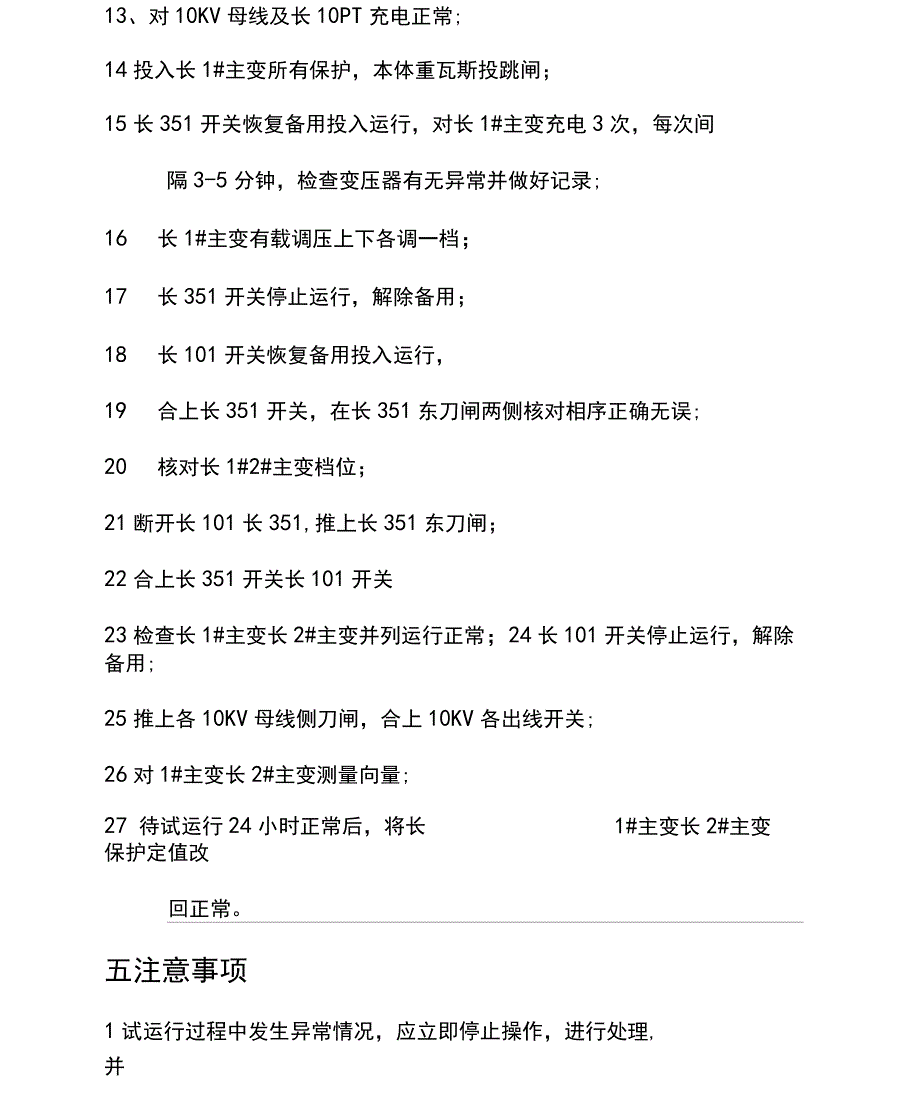 35KV长水变电站试运行方案_第4页