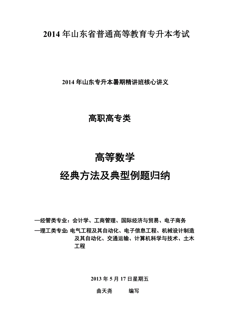 高等数学经典方法与典型例题归纳_第1页