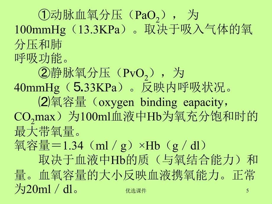 缺氧对机体的影响【管理材料】_第5页