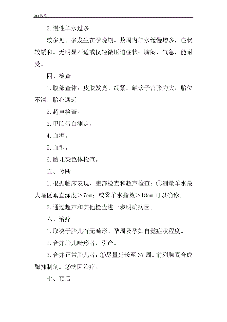 医院羊水过多及羊水过少医疗技术操作规范与报告_第4页