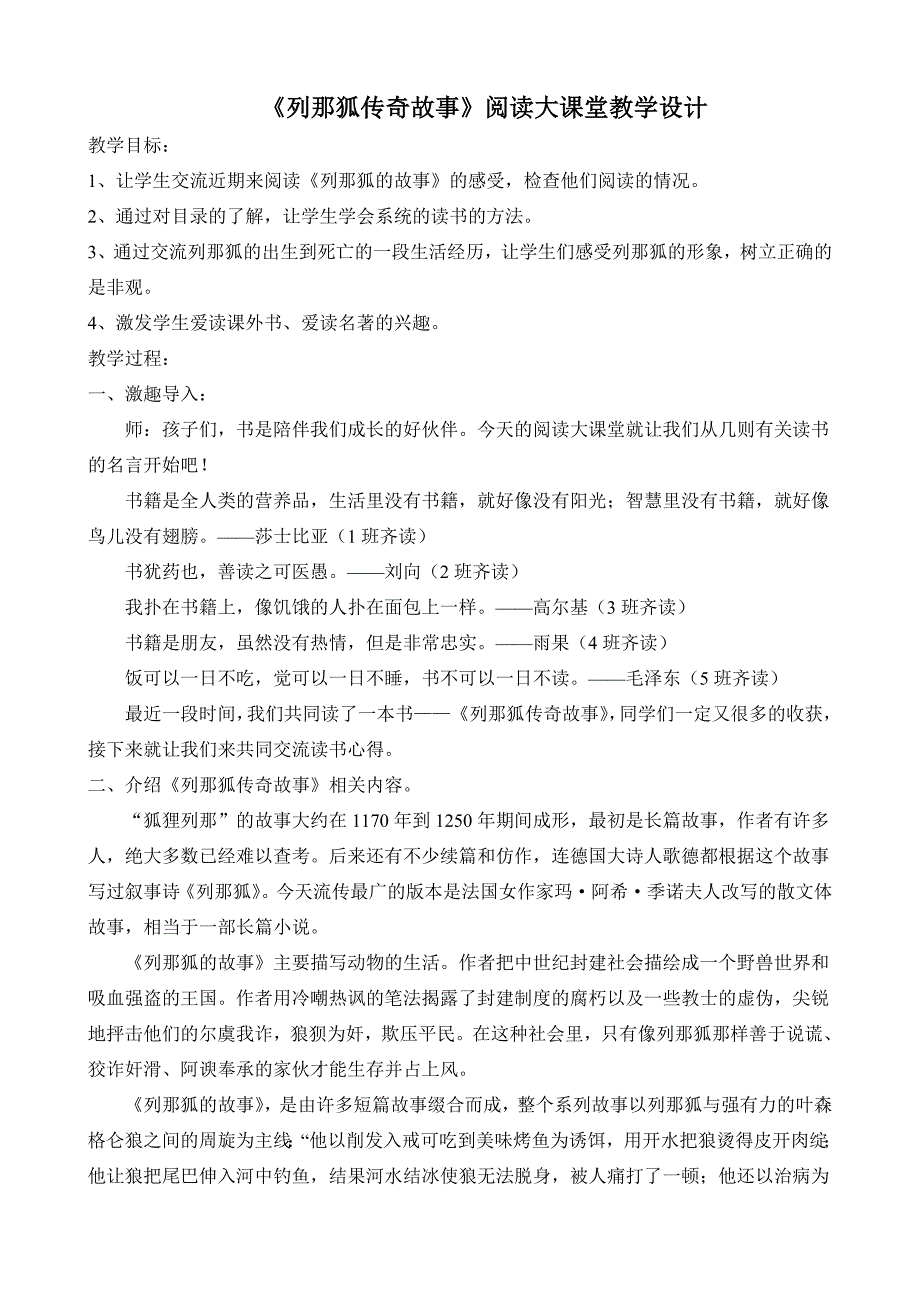 《列那狐传奇故事》阅读大课堂教学设计.doc_第1页