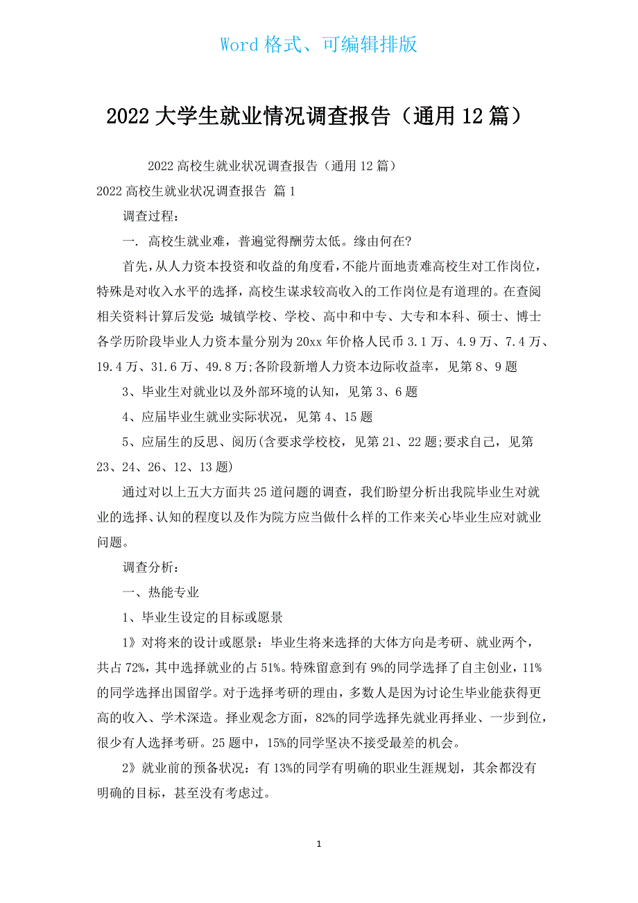 2022大学生就业情况调查报告（通用12篇）.docx_第1页