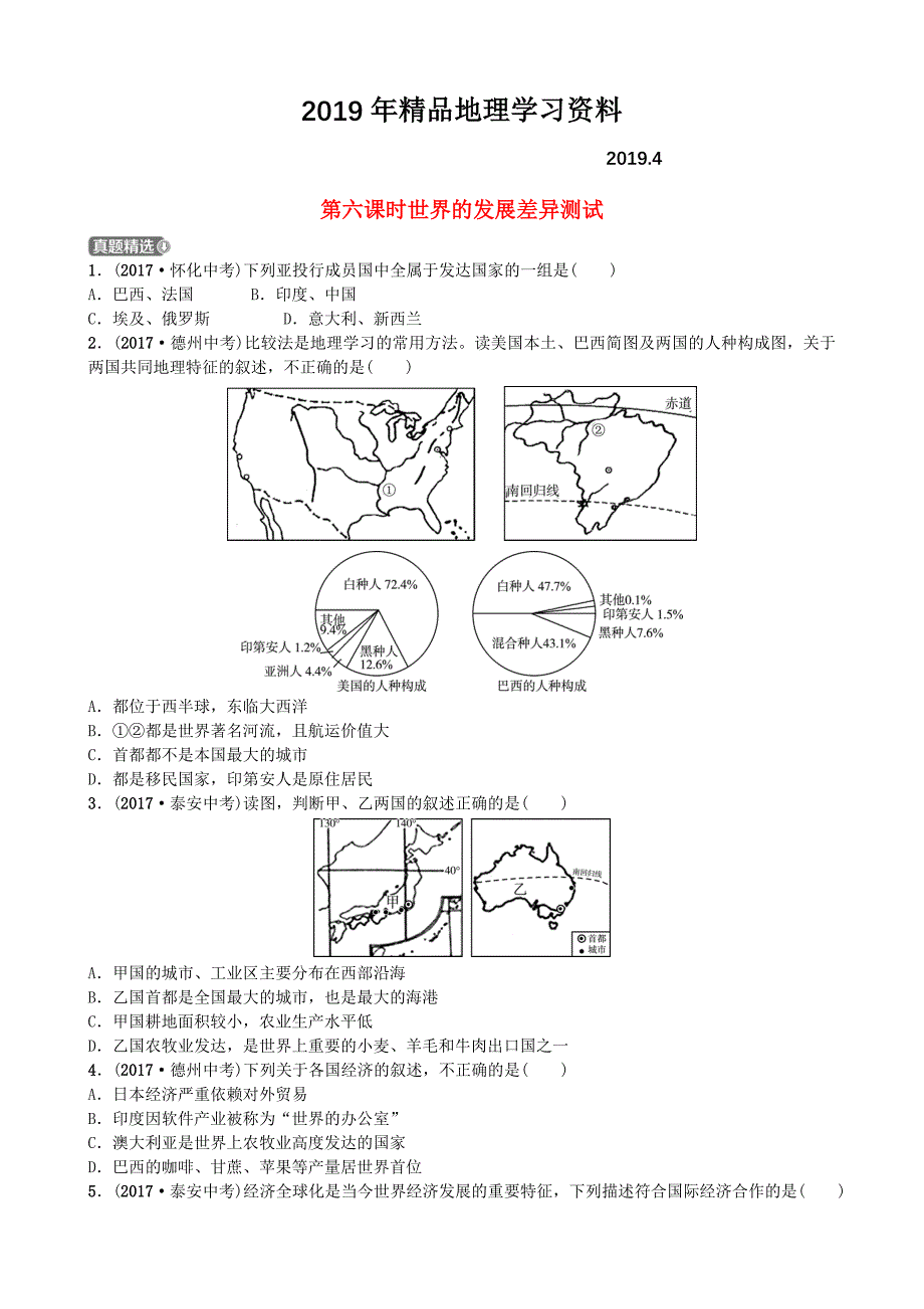 山东省潍坊市中考地理一轮复习七年级上册第五章世界的发展差异第六课时世界的发展差异测试_第1页