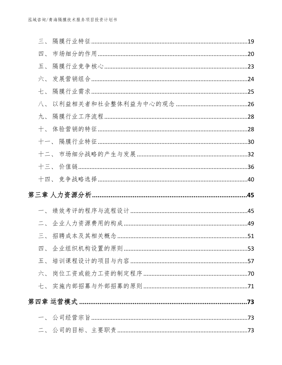 青海隔膜技术服务项目投资计划书_范文参考_第3页