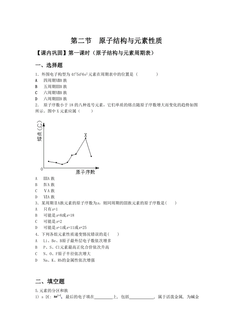 (完整版)原子结构与元素性质同步练习1_第1页