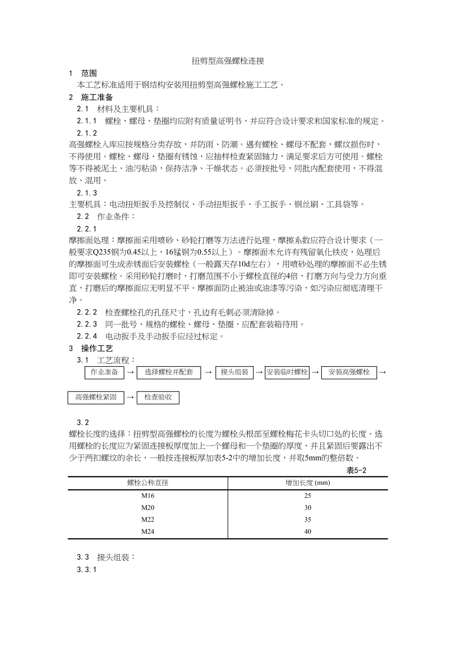 2扭剪型高强螺栓连接（天选打工人）.docx_第1页