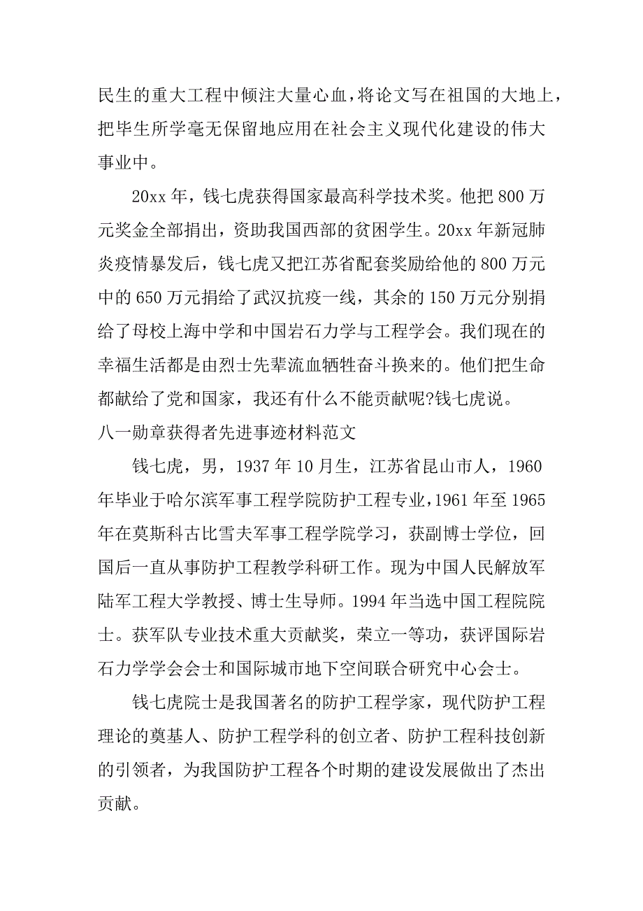 2023年八一勋章获得者先进事迹材料范文五篇_第2页