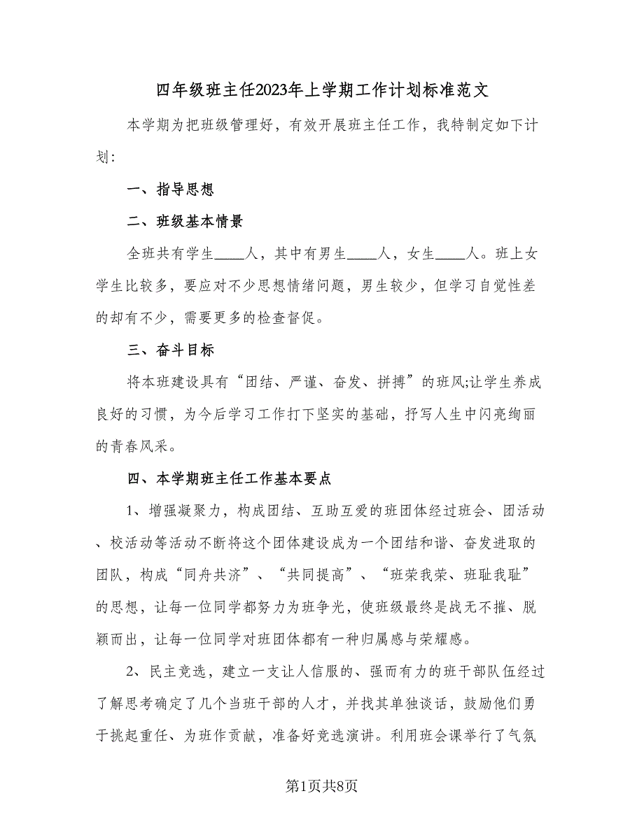 四年级班主任2023年上学期工作计划标准范文（三篇）.doc_第1页