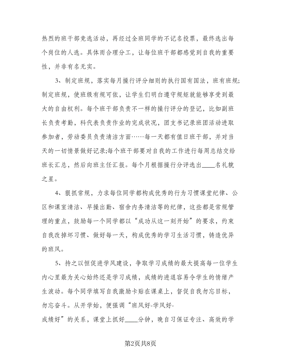 四年级班主任2023年上学期工作计划标准范文（三篇）.doc_第2页