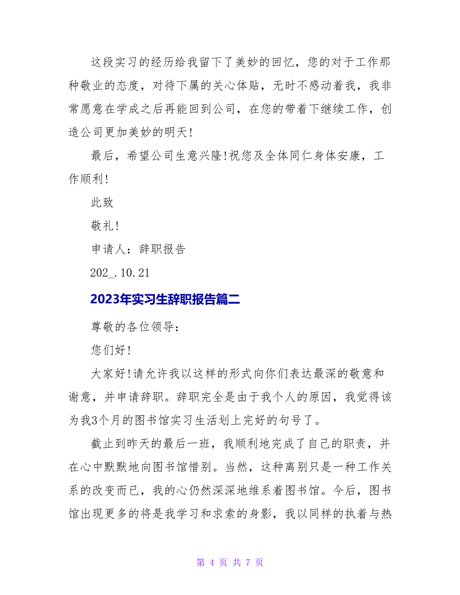 2023年7月实习生辞职报告.doc_第4页