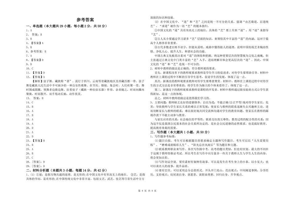 2020年小学教师资格考试《综合素质（小学）》题库检测试卷C卷 附解析.doc_第5页