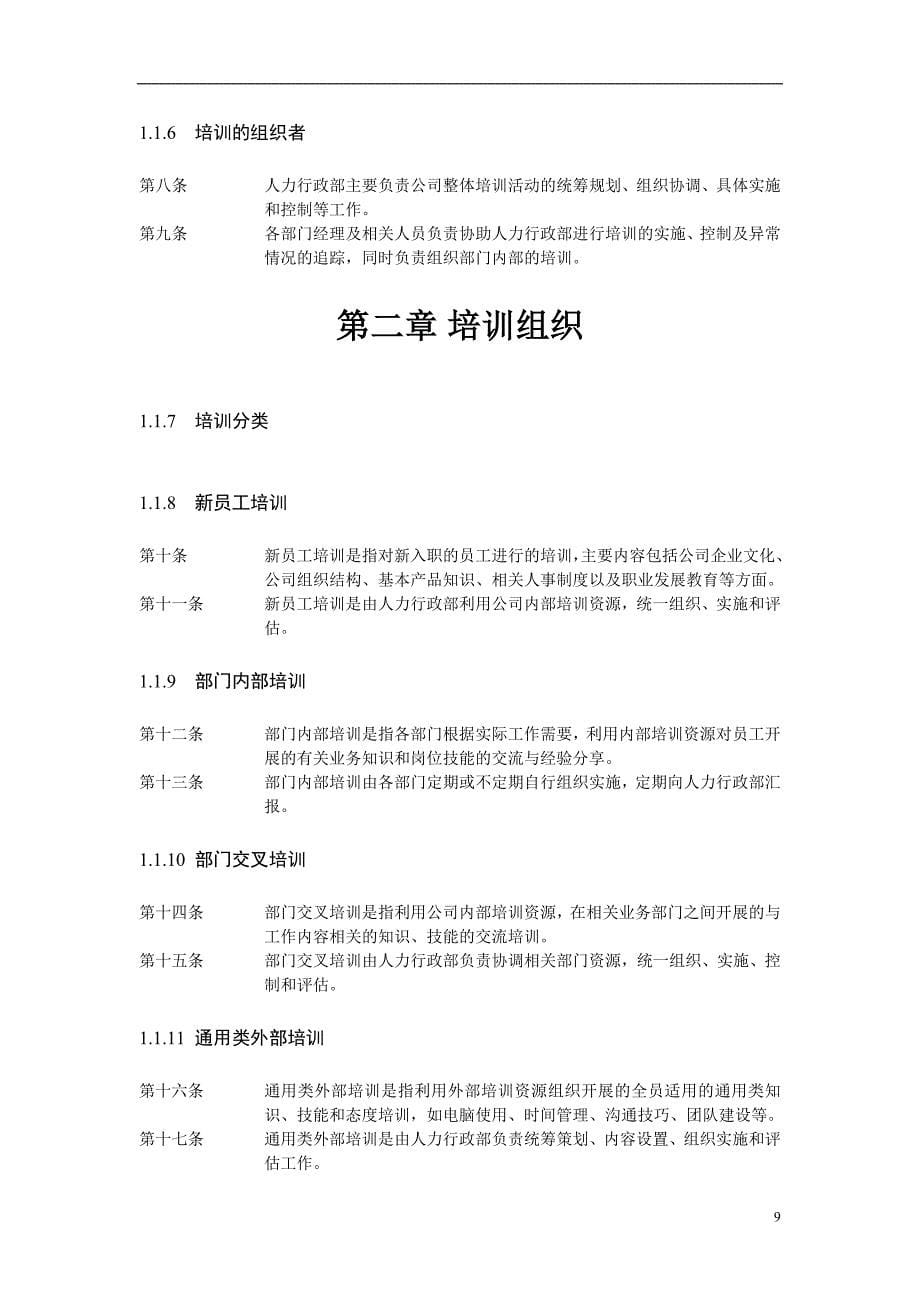 华盈恒信—福建金辉房地产—培训管理办法1116（天选打工人）.docx_第5页