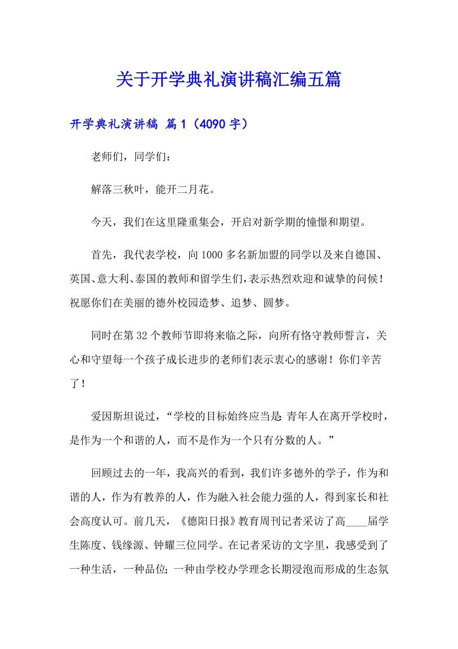 关于开学典礼演讲稿汇编五篇_第1页