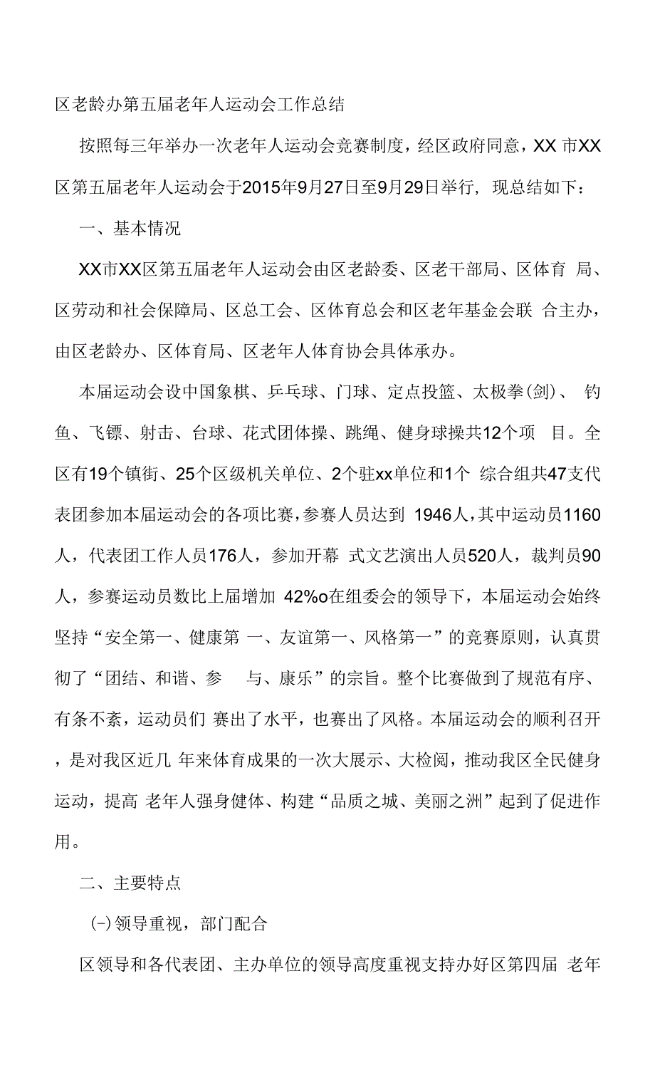 区老龄办第五届老年人运动会工作总结.docx_第1页