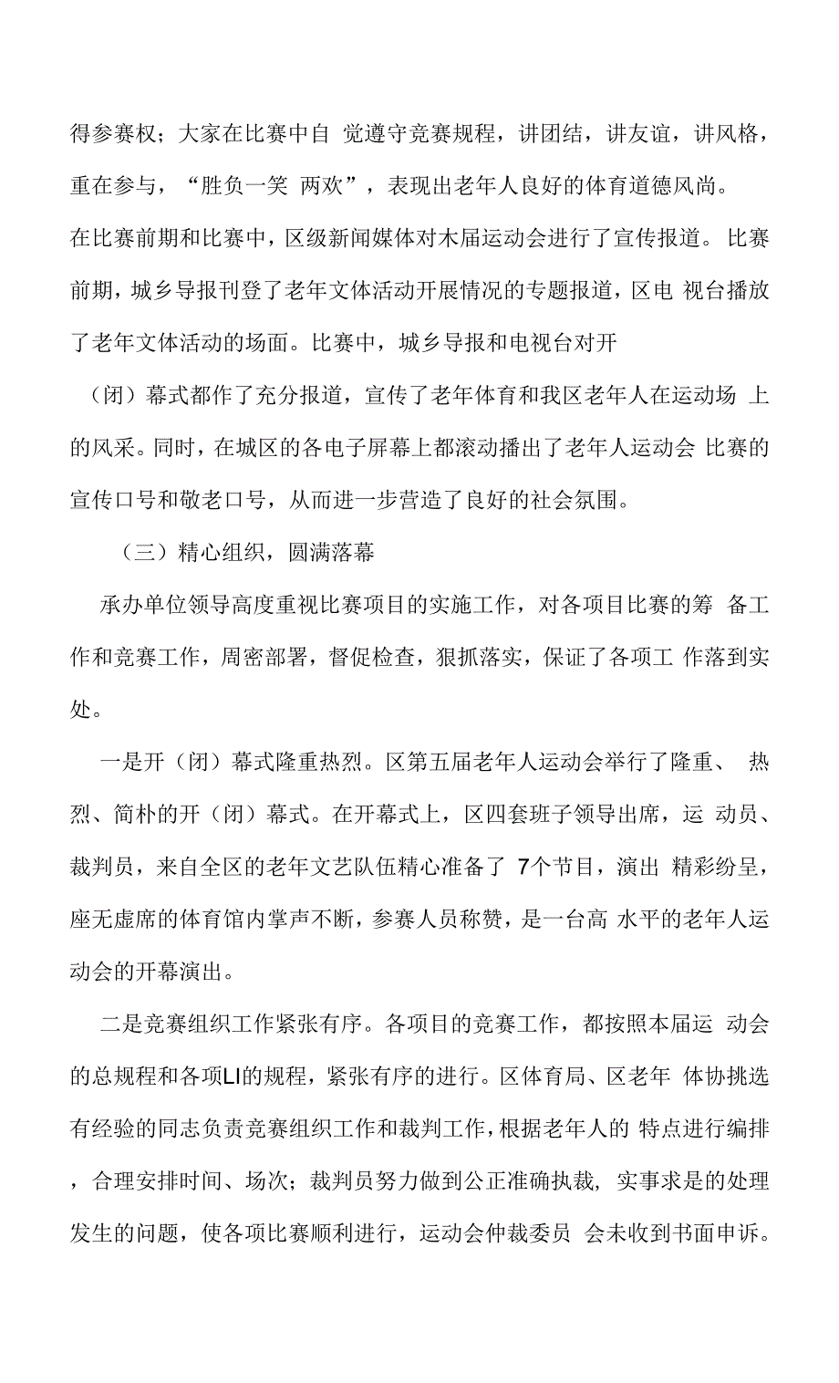 区老龄办第五届老年人运动会工作总结.docx_第3页